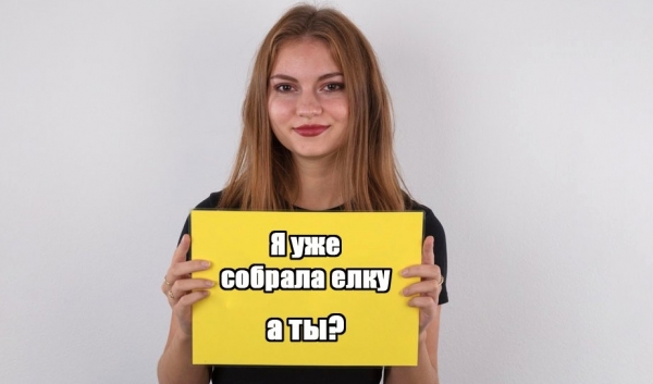 Страстный трах на порно-кастинге с скорострелом! Ушла собирать новогоднюю елку